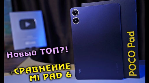 POCO PAD полный обзор ТОПового планшета!  + СРАВНЕНИЕ с Mi PAD 6! Какой выбрать?! [4K review]