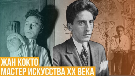 Жан Кокто. Мастер искусства XX века