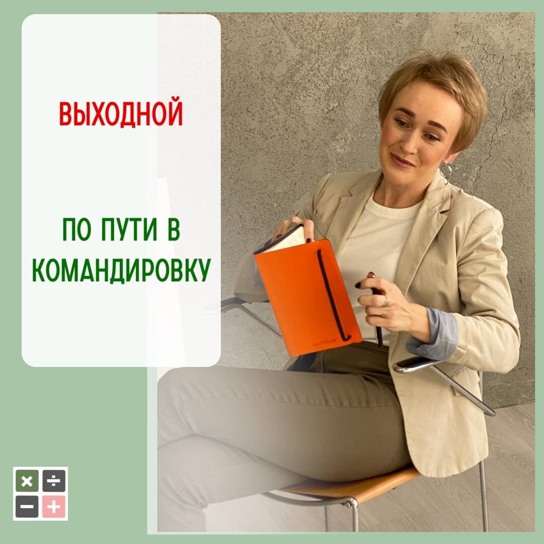  🔶День в пути вообще считается рабочим ли? Работа в выходной оплачивается не менее, чем в двойном размере за фактически отработанное время (ст. 153 ТК). Ключевое слово «отработанное».