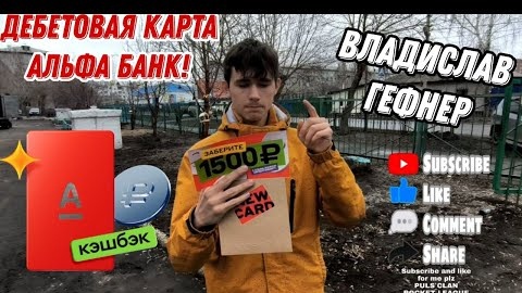 Как оформить дебетовая карта Альфа банк ｜ глухих Владислав Гефнер