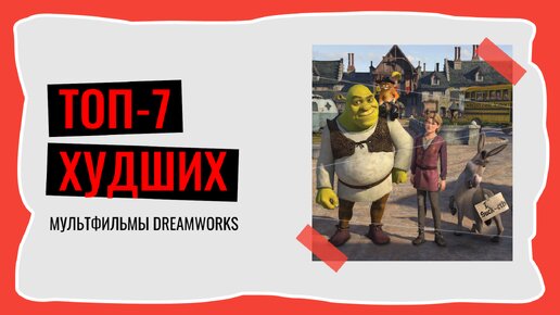 Топ-7 худших мультфильмов студии DreamWorks.