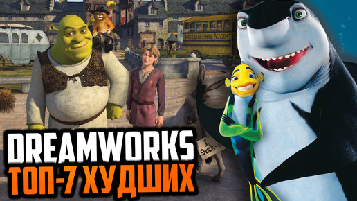 Топ-7 худших мультфильмов студии DreamWorks.