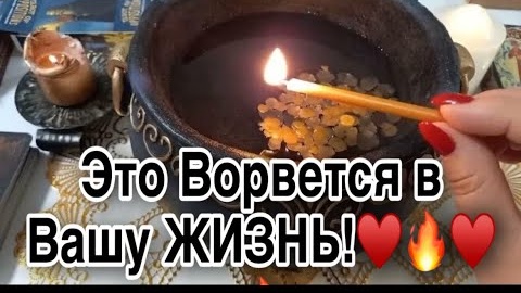 🔥Что ворвется в вашу жизнь скоро🔥отливка