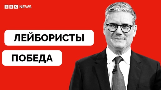 Победная Речь Нового Премьер-Министра Великобритании Кира Стармера, Лидера Лейбористкой Партии - BBC News | 05.07.2024