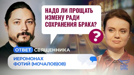 НАДО ЛИ ПРОЩАТЬ ИЗМЕНУ РАДИ СОХРАНЕНИЯ БРАКА?