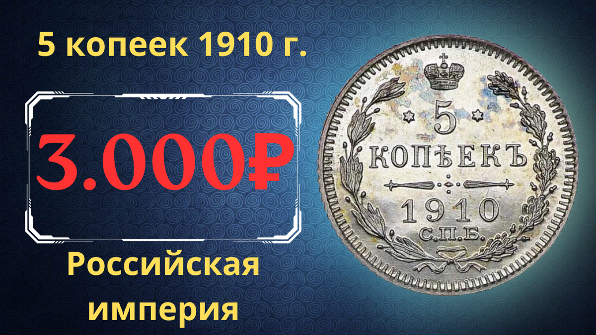 Монета 5 копеек 1910 года.