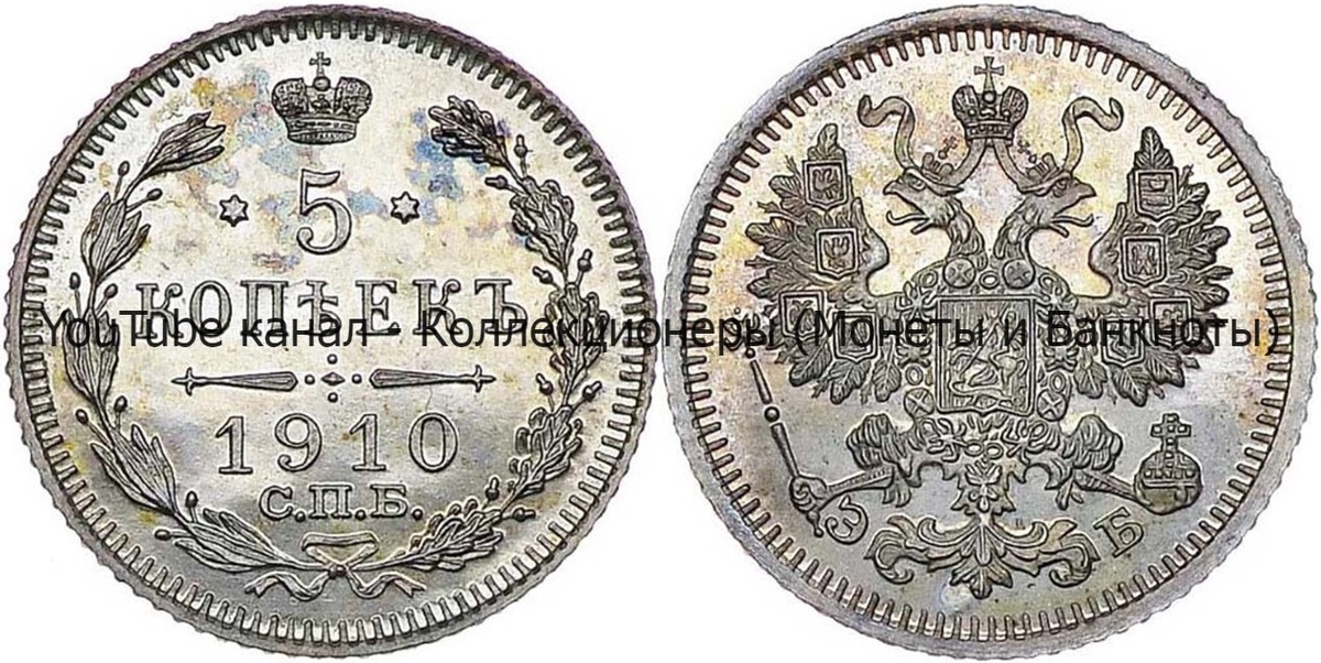 Монета 5 копеек 1910 года.