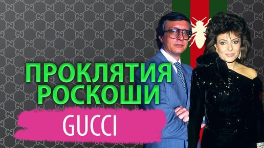 Кто развалил могущественную империю Гуччи? История о роскоши, ревности и мести