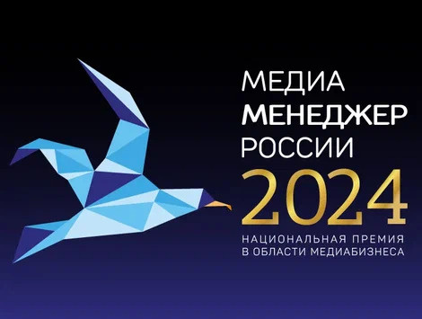4 июля состоялась торжественная церемония вручения XXIV премии «Медиаменеджер России».