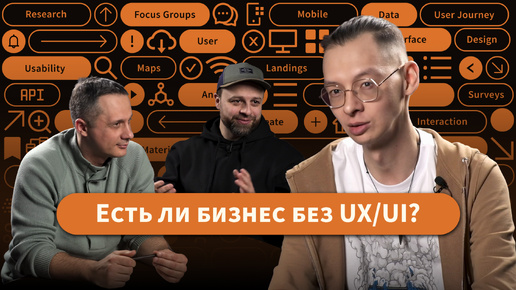 Дмитрий Мелентьев о роли UX/UI-специалистов в бизнесе