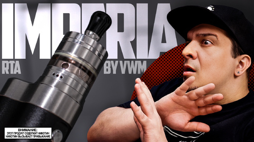 НАФТАЛИН ДЛЯ БОГАТЫХ - Imperia RTA by VWM (original #339) ◊ обзор 🚭🔞