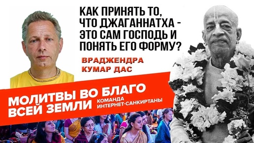 Как принять то, что Джаганнатха - это Сам Господь и понять его форму?