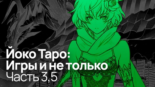 Вселенная Drakengard 3 | Разоблачение Йоко Таро: Часть 3,5