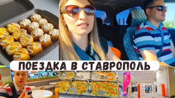 Поездка в Ставрополь 🏙️ Заехали в банк, узнали насчёт выплат/ Погуляли по магазинам 🛍️Ужин на двоих