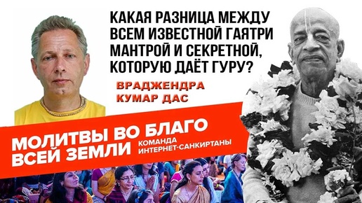 Какая разница между всем известной Гаятри мантрой и секретной, которую даёт Гуру?