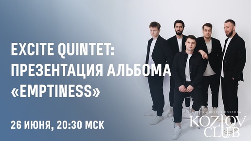 EXCITE QUINTET: ПРЕЗЕНТАЦИЯ АЛЬБОМА «EMPTINESS»