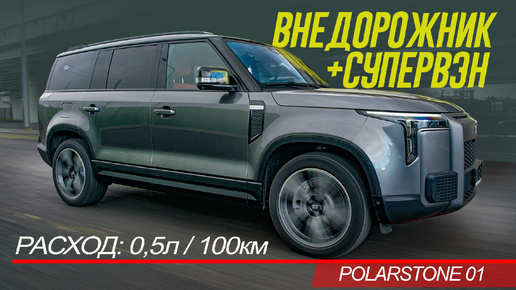 МОНСТР-ВНЕДОРОЖНИК-ВЭН Не Ест БЕНЗИН! Polar Stone 01 Обзор и ТЕСТ.