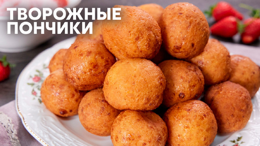 ПОНЧИКИ СО ВКУСОМ ОТДЫХА НА МОРЕ! Готовим ТВОРОЖНЫЕ ПОНЧИКИ ИЗ ДЕТСТВА по рецепту Саши Бельковича | ПроСто Кухня