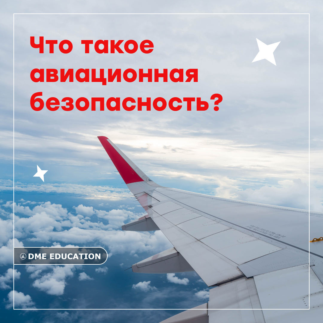 Что включает в себя авиационная безопасность? | DME Education | Дзен