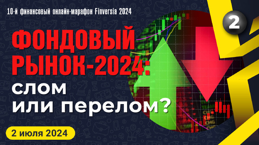 Фондовый рынок-2024: слом или перелом