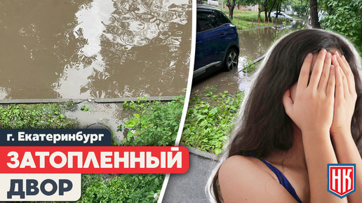 Жители дома в Екатеринбурге страдают от затопления двора и бездействия УК
