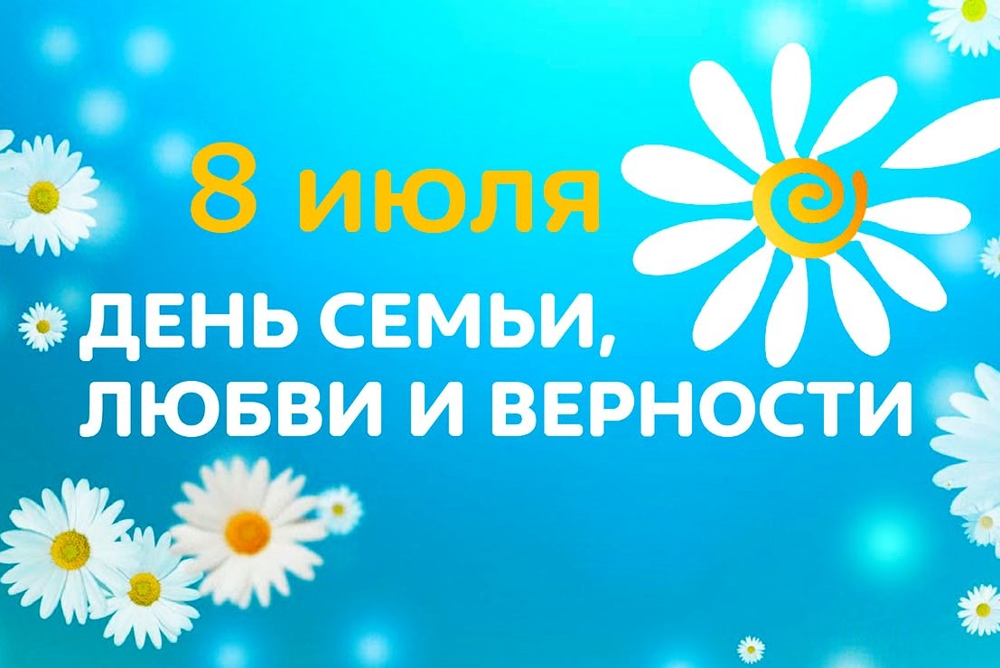 С Днем семьи, любви и верности: прикольные картинки и анимация, короткие  поздравления своими словами | Известия | Дзен