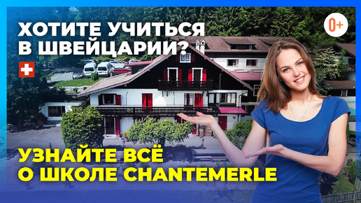 Обзор школы с проживанием Chantemerle International School / Среднее образование в Швейцарии