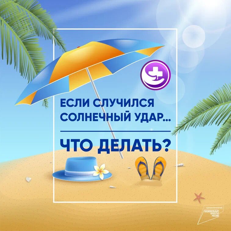    Оренбургские врачи советуют, что делать, если случился солнечный удар Белов Михаил Александрович