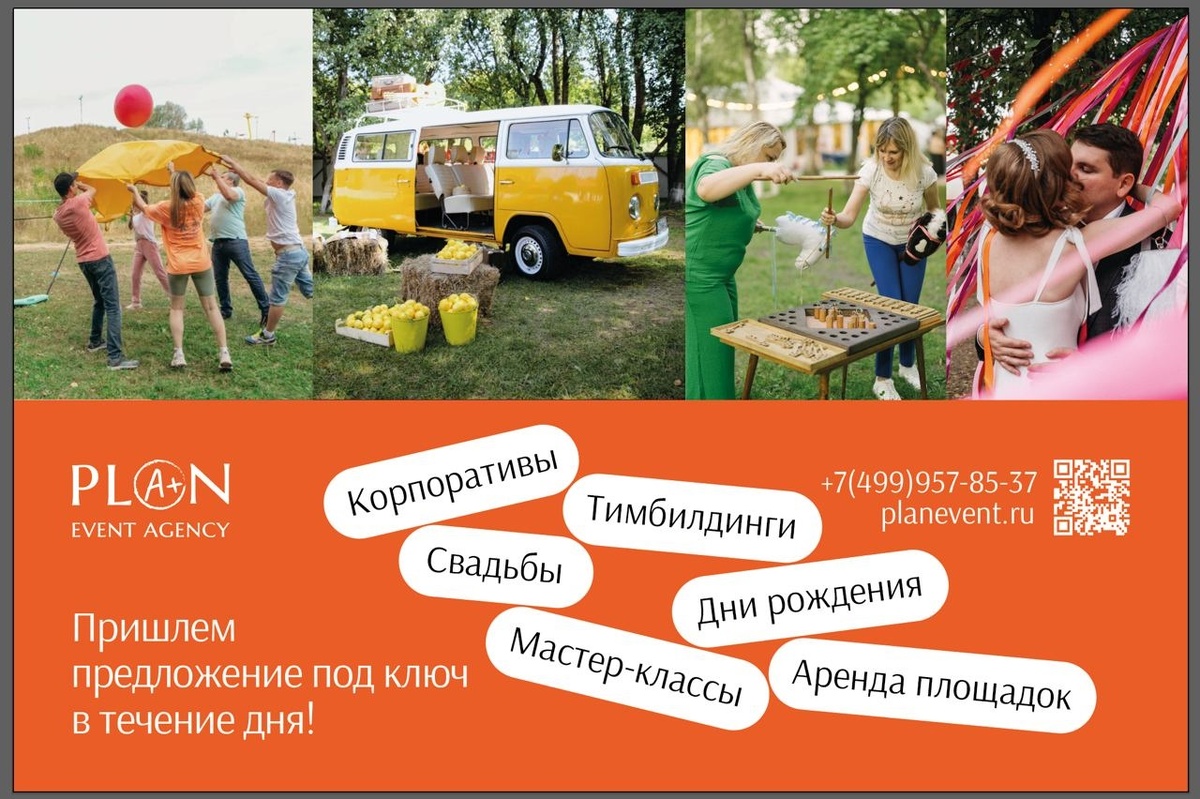 www.planevent.ru   +7(499)957-85-37  ИВЕНТ АГЕНТСТВО PLAN