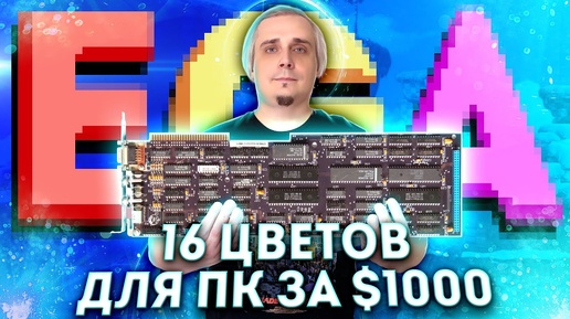 EGA - Революция ПК графики RTX 80х