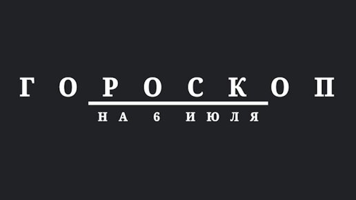 Гороскоп на 6 июля 2024 г.