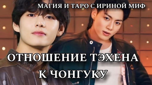 Таро BTS ОТНОШЕНИЕ ТЭХЕНА К ЧОНГУКУ