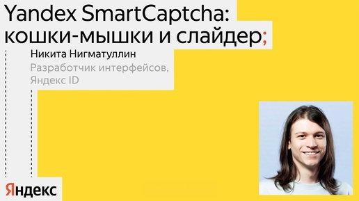 Yandex SmartCaptcha: кошки-мышки и слайдер | Никита Нигматуллин, Яндекс ID