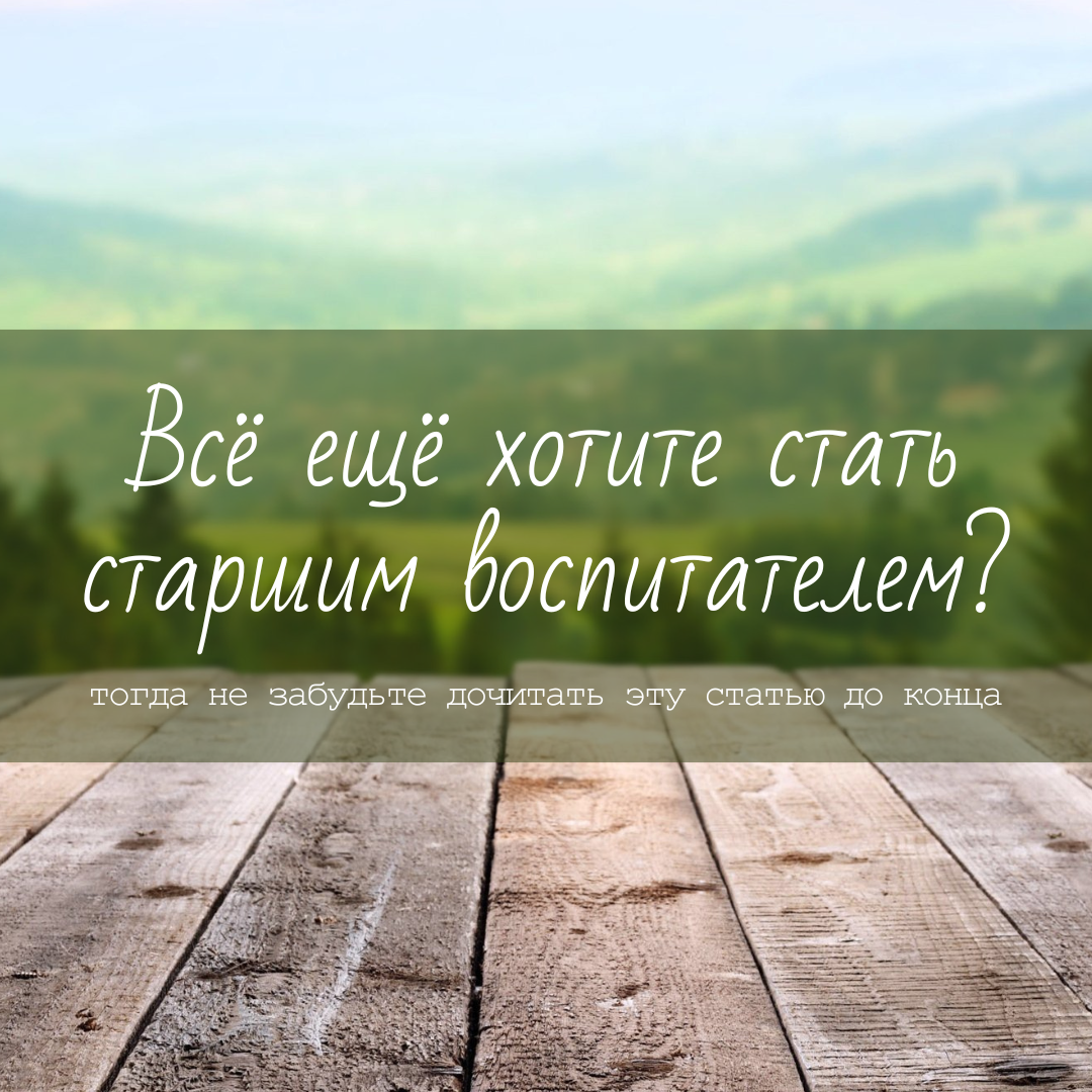 Всё ещё хотите стать старшим воспитателем? Тогда не забудьте дочитать эту  статью до конца | Методист в отставке 🤍 | Дзен