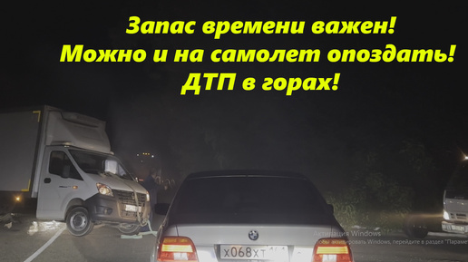 ДТП в горах! Всякоо может случиться, запас времени важен! Лазаревское 🌴ЛАЗАРЕВСКОЕ СЕГОДНЯ🌴СОЧИ.