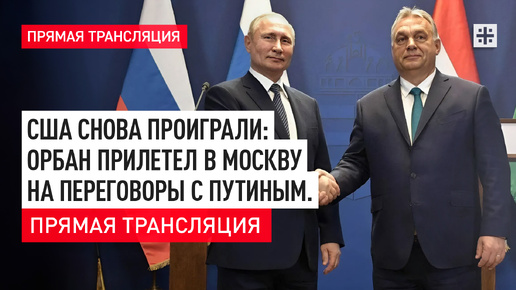 США снова проиграли: Орбан прилетел в Москву на переговоры с Путиным. Прямая трансляция