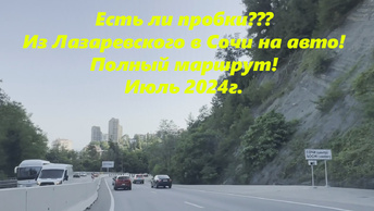Из Лазаревского в Сочи, полный маршрут! Проверим есть ли пробки! Июль 2024.🌴ЛАЗАРЕВСКОЕ СЕГОДНЯ🌴СОЧИ.