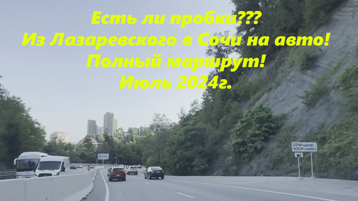 Из Лазаревского в Сочи, полный маршрут! Проверим есть ли пробки! Июль 2024.🌴ЛАЗАРЕВСКОЕ СЕГОДНЯ🌴СОЧИ.