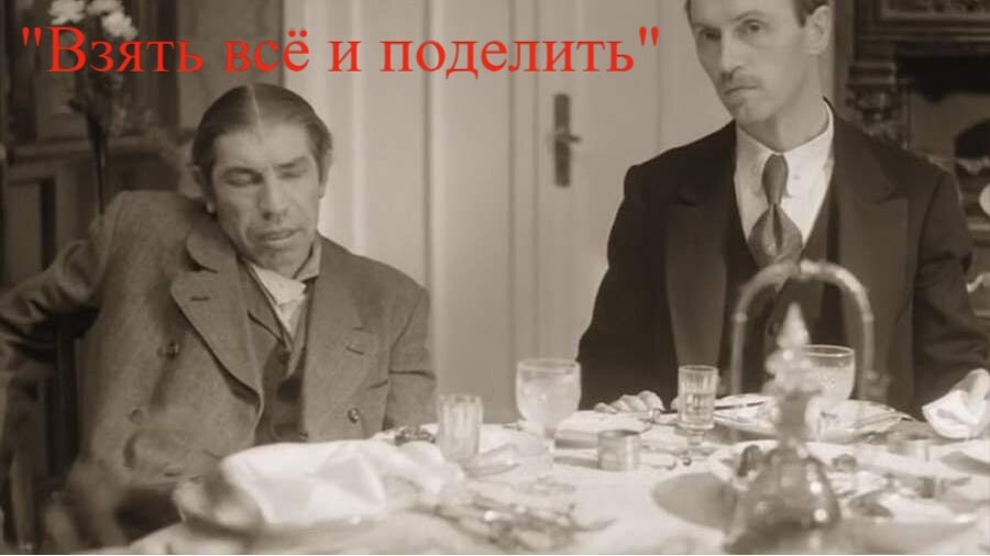 Кадр из фильма «Собачье сердце» с фразой «Взять всё и поделить»