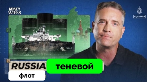 Теневой Флот России - Al Jazeera | 04.07.2024