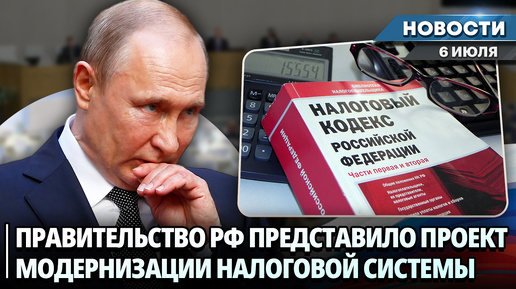 ПРАВИТЕЛЬСТВО РФ ВНЕСЛО В ГОСДУМУ ПРОЕКТ ИЗМЕНЕНИЙ В ЗАКОН О НАЛОГОВОЙ СИСТЕМЕ | Новости НК от 06.07