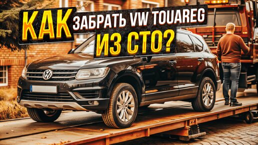 VW Tuareg и ремонт топливки. Клиент забирает свой авто #volkswagen #топливо #клиенты