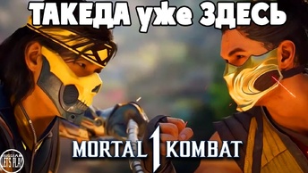 Mortal Kombat 1 - ГЕЙМПЛЕЙ ТАКЕДЫ и ВРЕМЕННАЯ ХАЛЯВА от НЕЗЕРОВ