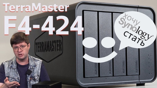 Обзор Terramaster F4-424: Мощный мультиплатформенный NAS для дома и не только