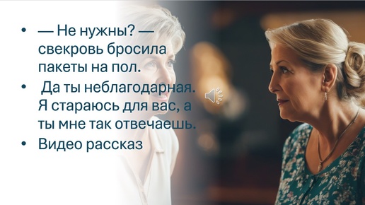 — Не нужны? — свекровь бросила пакеты на пол. Да ты неблагодарная. Я стараюсь для вас, а ты мне так отвечаешь. Видео рассказ