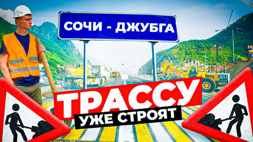 Новая скоростная трасса Джубга — Сочи сократит время пути в 4 раза! Дорога в Сочи займёт всего 1,5 часа.