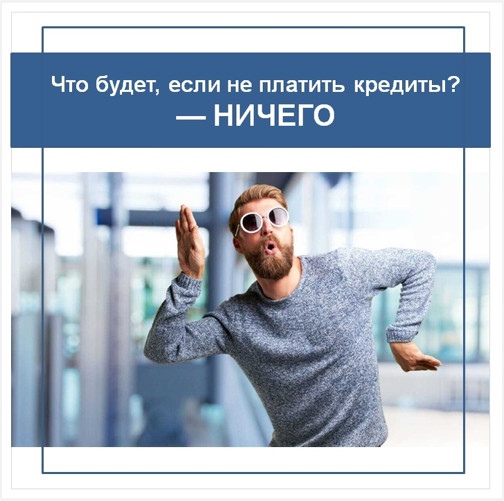 Платить ли кредит / Что будет, если не платить кредиты? — НИЧЕГО