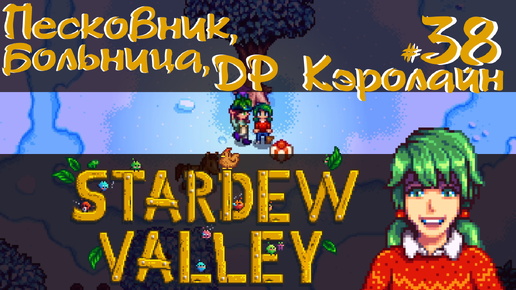 Stardew Valley 1.6 #38 - Песковник, больничка, др Кэролайн