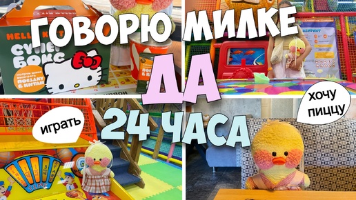 ГОВОРЮ ДА 24 ЧАСА своей уточке МИЛКЕ!