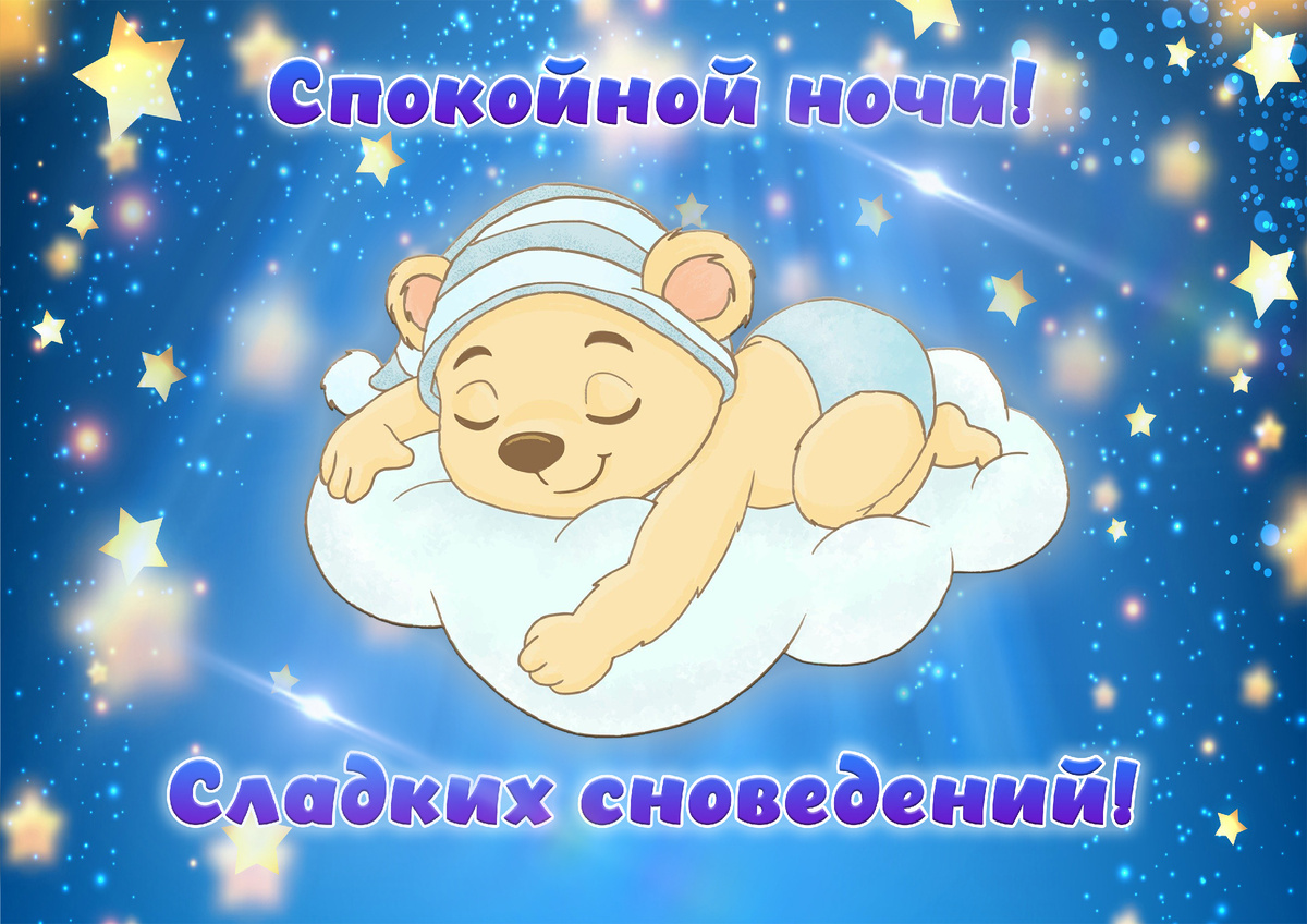 Спокойной ночи! Сладких сновидений!